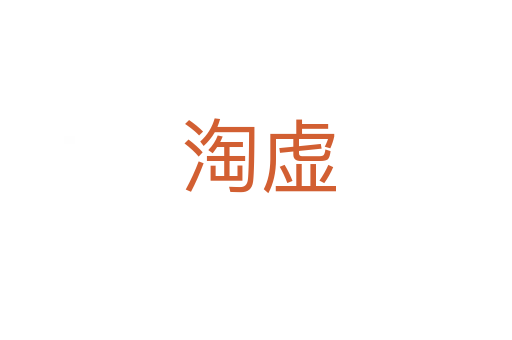 淘虚