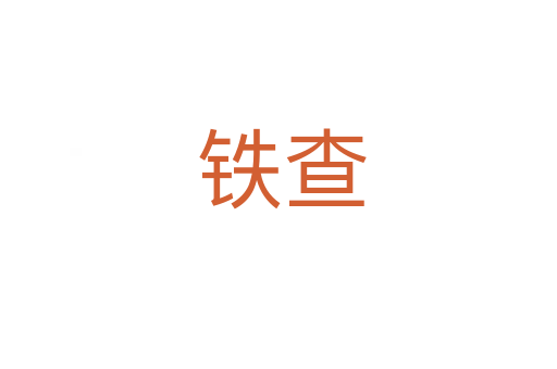 铁查