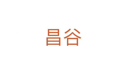 昌谷