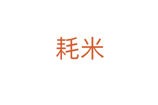 耗米