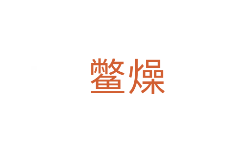 鳖燥