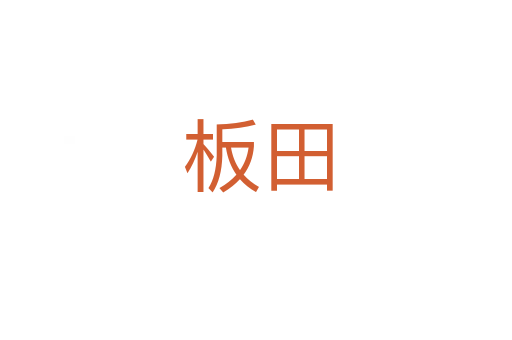 板田