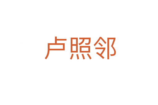 卢照邻