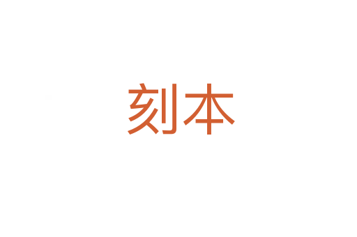 刻本
