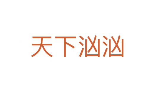 天下汹汹