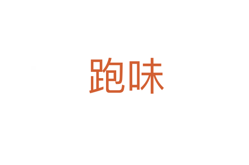 跑味