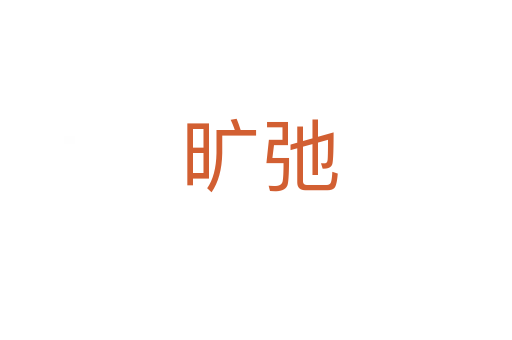 旷弛
