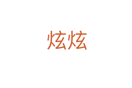 炫炫
