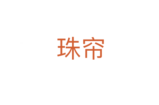 珠帘