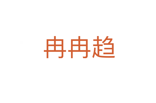 冉冉趋