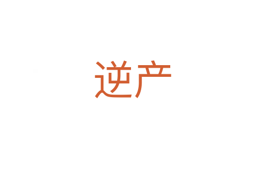 逆产