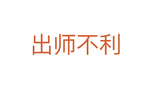出师不利