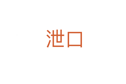 泄口