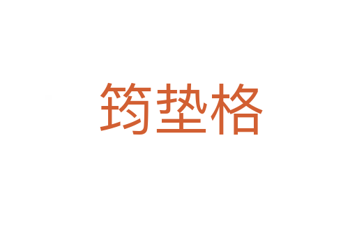 筠垫格