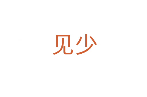 见少