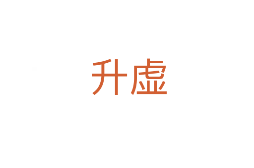 升虚