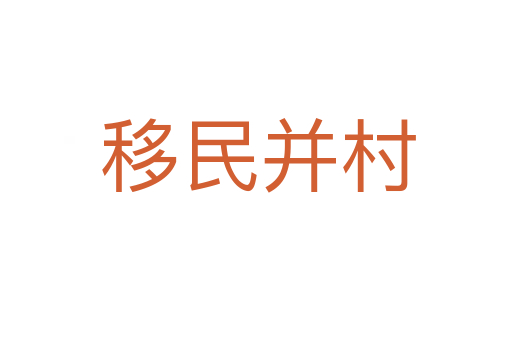 移民并村