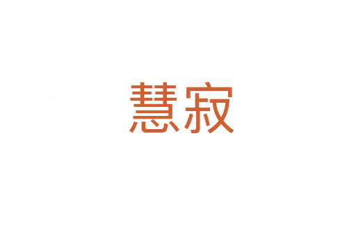 慧寂