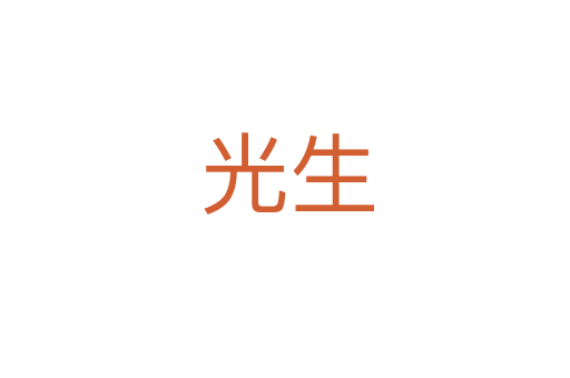 光生