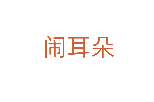 闹耳朵