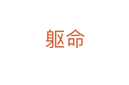 躯命