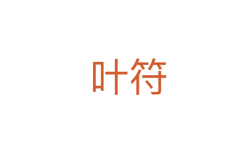 叶符
