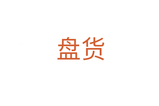 盘货