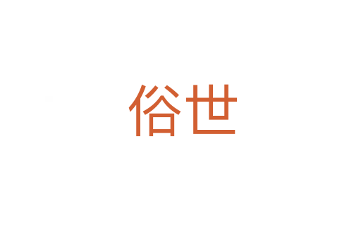 俗世