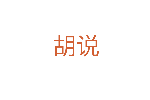 胡说