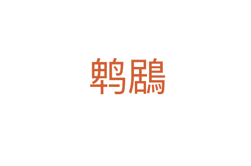 鹎鶋