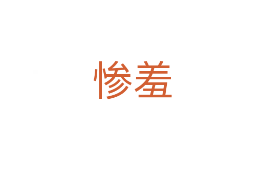 惨羞