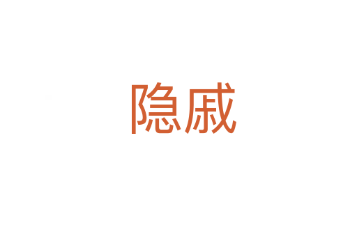 隐戚