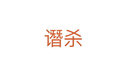 谮杀