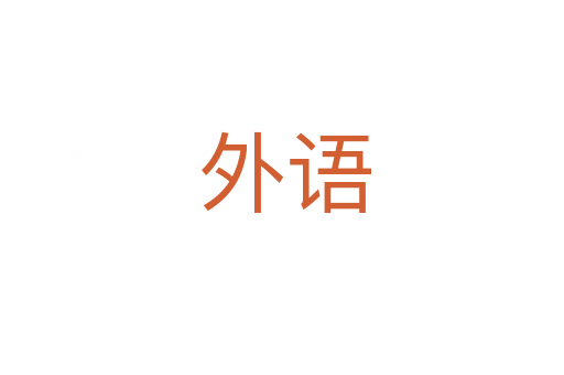 外语
