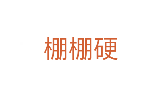 棚棚硬