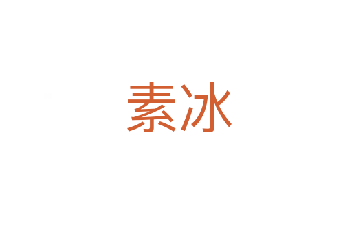 素冰