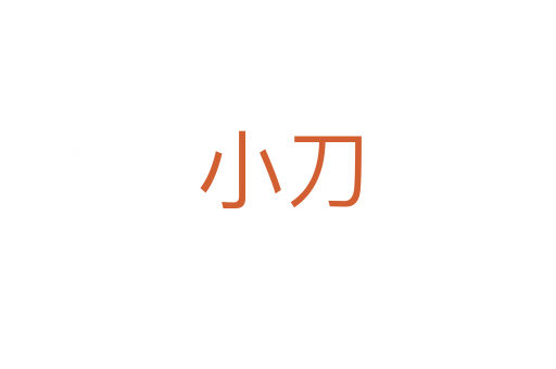 小刀