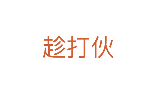 趁打伙
