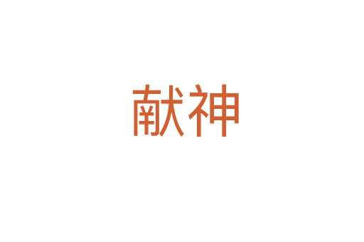 献神