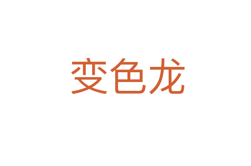 变色龙