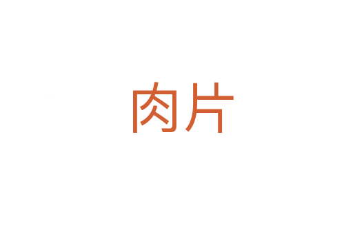 肉片