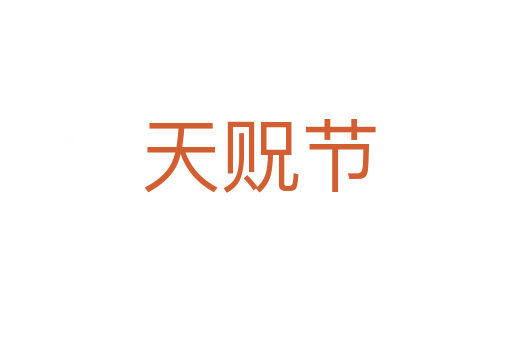 天贶节