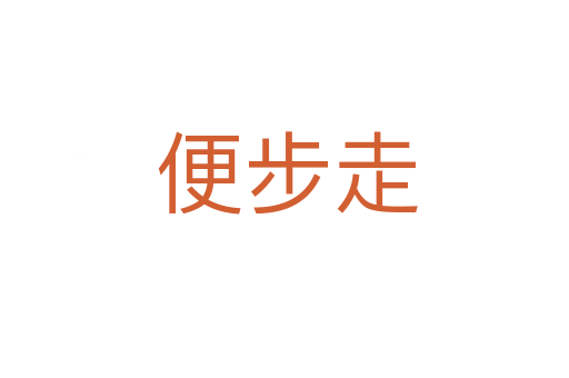 便步走