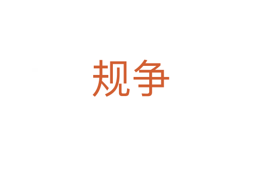 规争