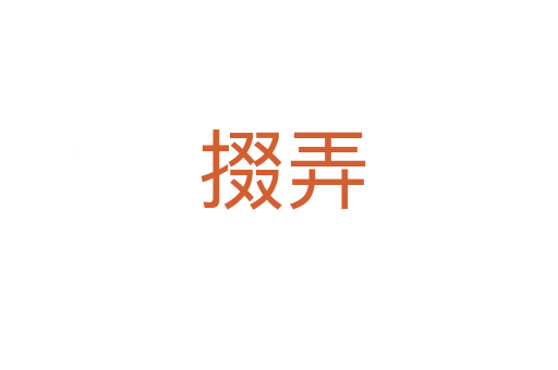 掇弄