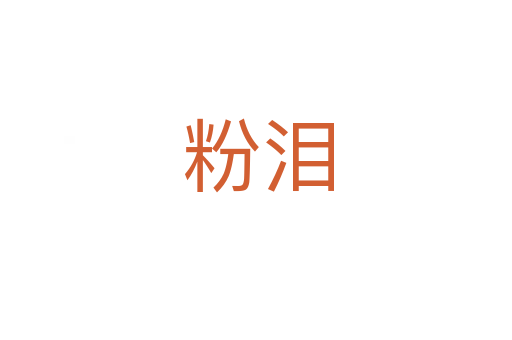 粉泪