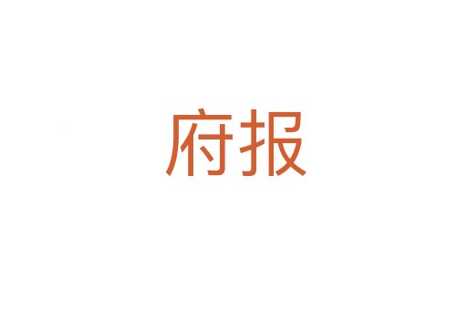府报