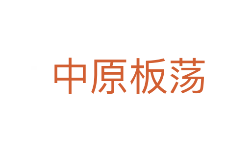 中原板荡