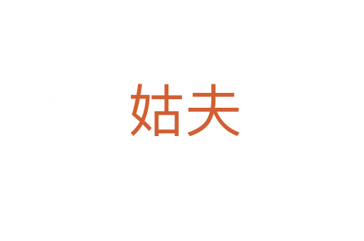 姑夫