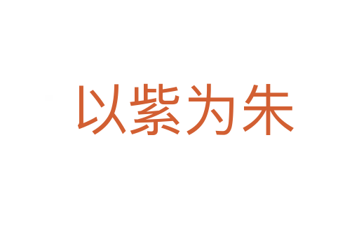 以紫为朱
